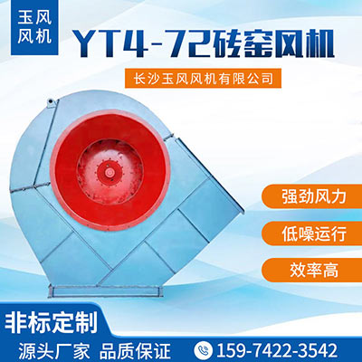 YT4-72砖窑风机