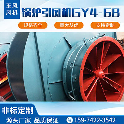 锅炉引风机GY4-68